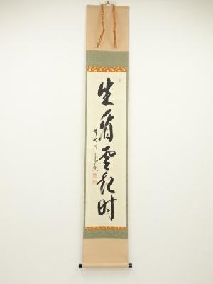 前大徳西垣宗興筆　「坐看雲起時」一行書　肉筆紙本掛軸（共箱）